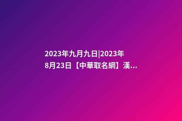2023年九月九日|2023年8月23日【中華取名網】漢中XXX茶文化商務酒店簽約-第1張-店鋪起名-玄機派
